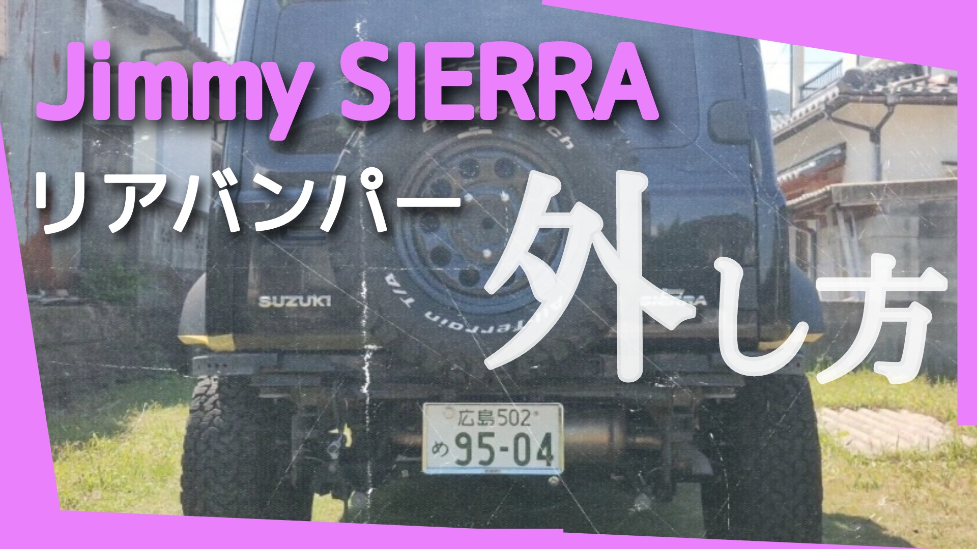 初心者】ジムニーシエラJB74リアバンパーを取り外してみた - azublog