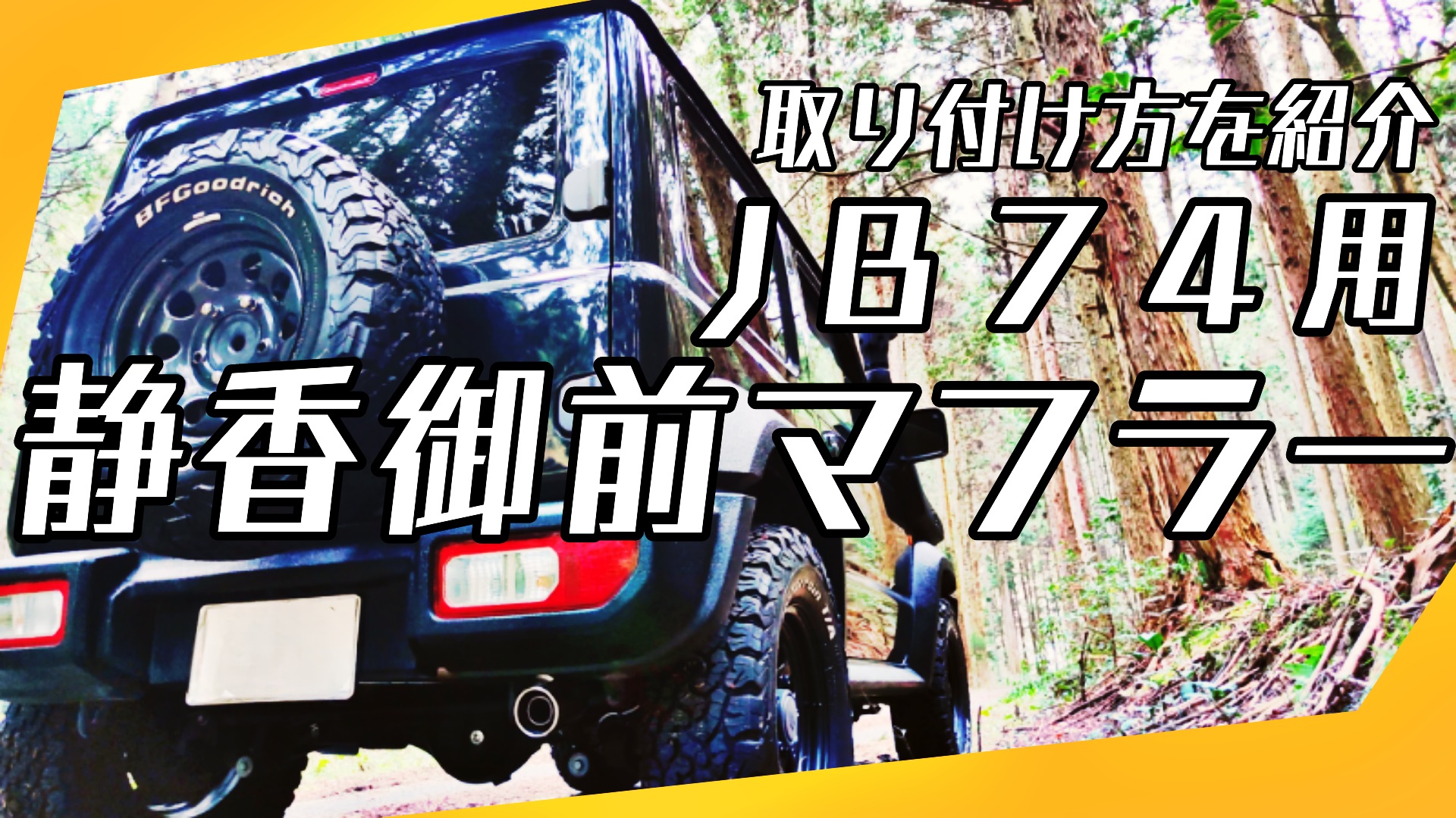 楽天市場】APIO アピオ 静香御前マフラー スズキジムニーシエラ
